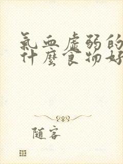 气血虚弱的人吃什么食物好