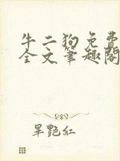 牛二狗免费阅读全文笔趣阁