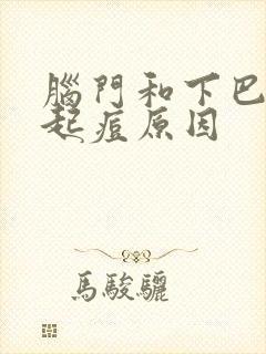 脑门和下巴反复起痘原因封面