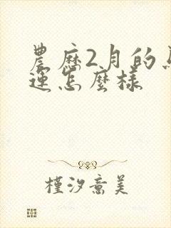 农历2月的马命运怎么样