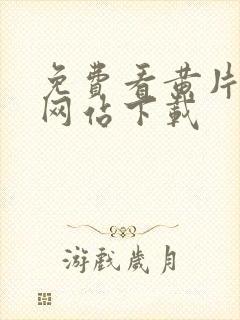 免费看黄片软件网站下载封面