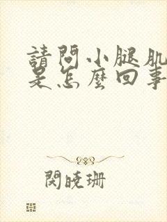 请问小腿肌肉疼是怎么回事封面