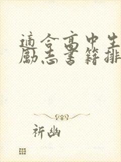 适合高中生看的励志书籍排行榜封面