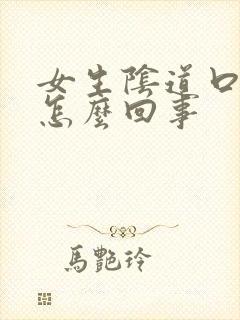 女生阴道口瘙痒怎么回事