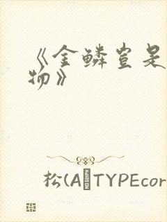 《金鳞岂是池中物》封面