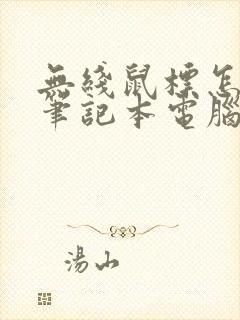 无线鼠标怎么连笔记本电脑封面