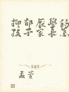 抑郁厌学的高中孩子家长怎么做