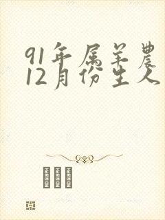 91年属羊农历12月份生人命运如何