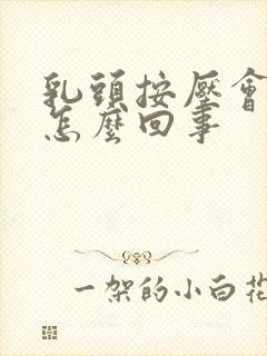 乳头按压会疼是怎么回事