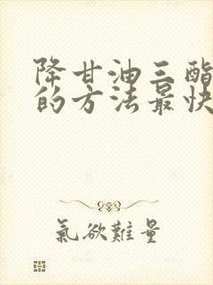 降甘油三酯最好的方法最快