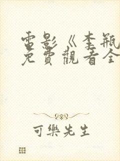 电影《李瓶儿》免费观看全集