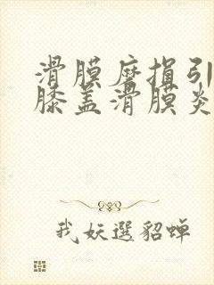 滑膜磨损引起的膝盖滑膜炎怎么治疗