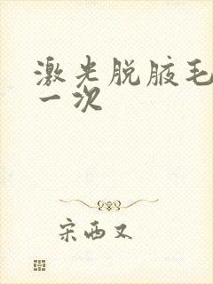 激光脱腋毛多久一次