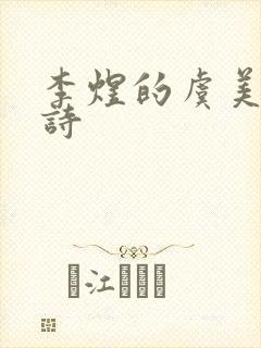 李煜的虞美人全诗