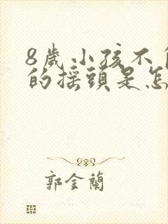 8岁小孩不自觉的摇头是怎么回事