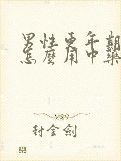 男性更年期失眠怎么用中药调理