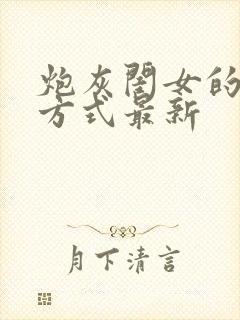 炮灰闺女的生存方式最新