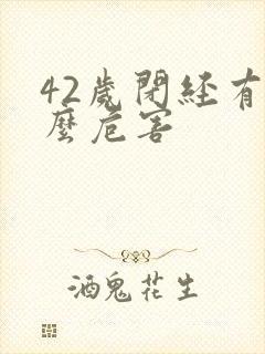 42岁闭经有什么危害