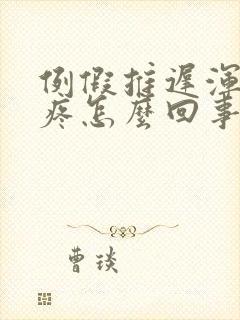 例假推迟浑身酸疼怎么回事