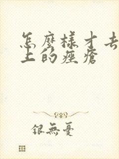 怎么样才去除脸上的痤疮封面