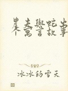 农夫与蛇出自哪个寓言故事