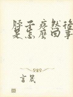 脖子疼然后头晕是怎么回事