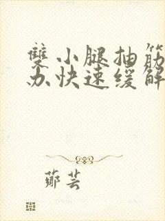 双小腿抽筋怎么办快速缓解