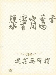 腹泻吃藿香正气水有用吗封面