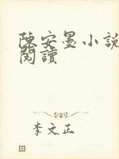 陈安墨小说免费阅读