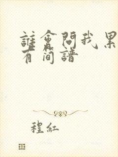 谁会问我累了没有简谱