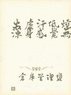 出虚汗低烧37浑身感觉无力怎么回事封面