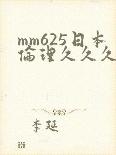 mm625日本伦理久久久