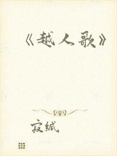 《越人歌》简谱