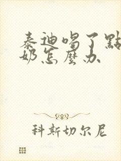 泰迪喝了点纯牛奶怎么办