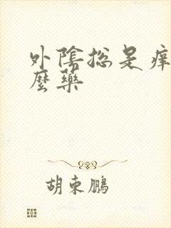 外阴总是痒用什么药