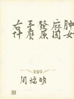 右手发麻肿胀是什么原因女性