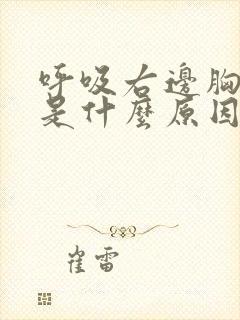 呼吸右边胸口疼是什么原因引起的封面