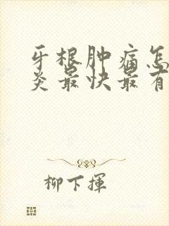 牙根肿痛怎么消炎最快最有效的方法