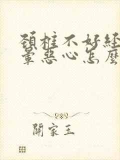 颈椎不好经常头晕恶心怎么办