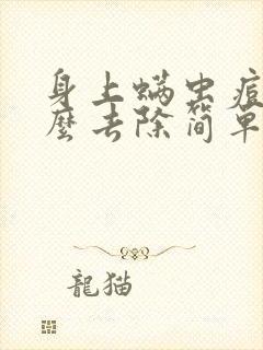 身上螨虫痘痘怎么去除简单方法