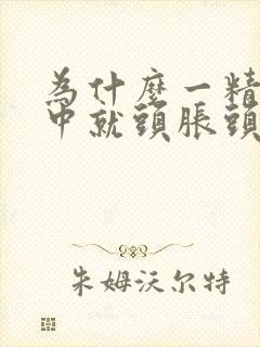 为什么一精神集中就头胀头晕