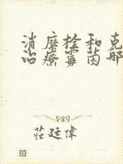 消糜栓和克霉唑治疗霉菌哪个好