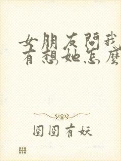 女朋友问我有没有想她怎么回复