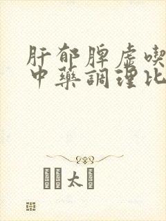 肝郁脾虚吃什么中药调理比较好封面