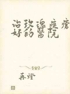 治玫瑰痤疮比较好的医院