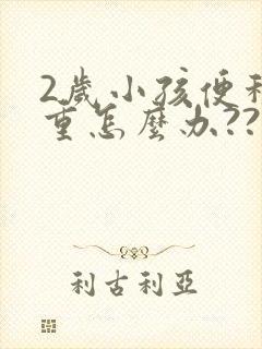 2岁小孩便秘严重怎么办??