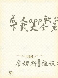 成人app软件下载大全免费封面