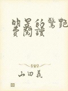 明星的惊艳史免费阅读