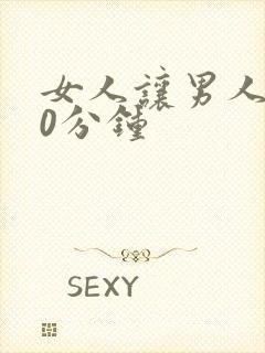 女人让男人捅30分钟