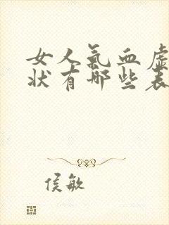 女人气血虚的症状有哪些表现